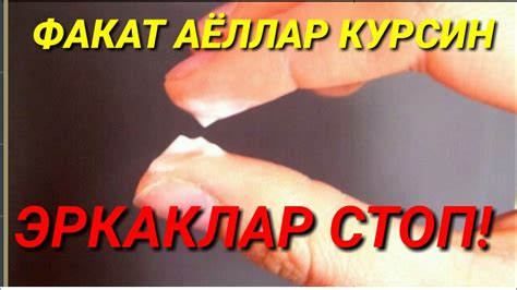 ФАКАТ АЁЛЛАР КУРСИН,ЭРКАКЛАРГ СТОП - YouTube