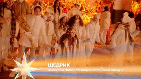 Щедрик – Анастасія Димид та творче об'єднання ПАРАДІЗ | Різдво. Ти не ...