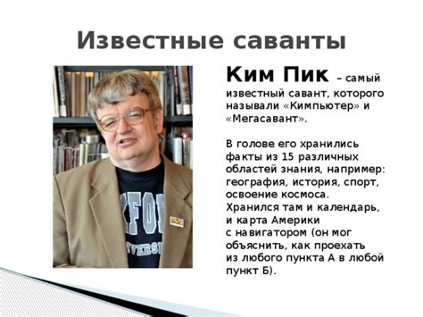 Синдром Саванта - Логопедия - Презентации - ВУЗ