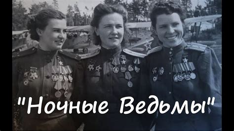 ''Ночные ведьмы'' в фотографиях - YouTube
