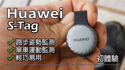 [科學運動] Huawei S-Tag 開箱初體驗 使跑步變得科學！ - YouTube