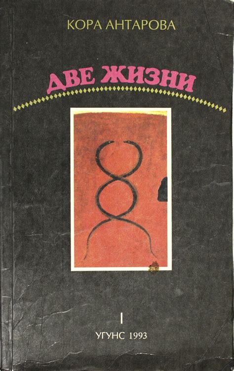Книга "Две жизни. Часть 1" – купить книгу ISBN 5-88484-027-6 с быстрой ...