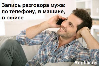 3 способа записать разговор мужа - по телефону, в машине, в офисе