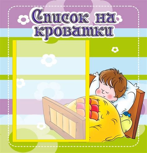 Картинки на список на кроватки в детском саду для всех групп.