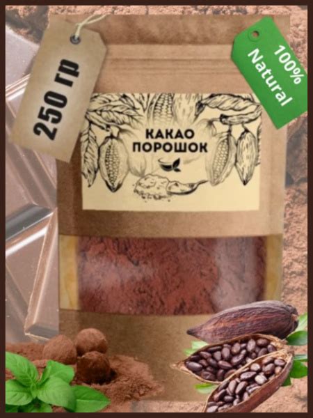 Какао-ПОРОШОК 250 гр. НАТУРАЛЬНЫЙ для варки, торта, конфет и глазури ...