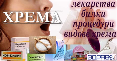 Лечение на хрема с мед | Здраве.Орг