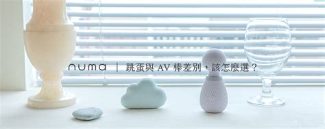 跳蛋與 AV 棒差別，該怎麼選？ – 【NUMA情趣】女性情趣用品推薦•療癒Sex Toys｜隱密包裝、快速出貨、安心體驗