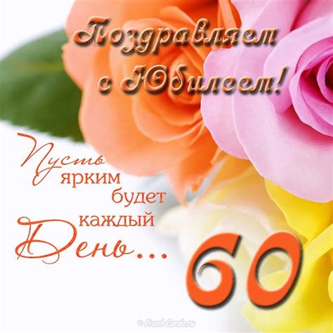 Поздравления с юбилеем подруге 60 лет