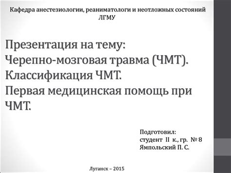 Черепно-мозговая травма. Классификация. Первая медицинская помощь ...