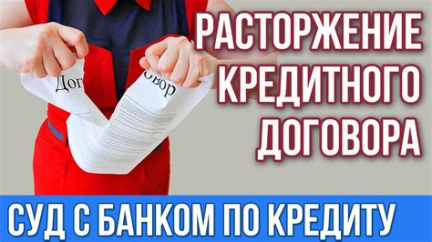 Можно ли расторгнуть кредитный договор. Суд с банком. - YouTube