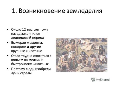 Презентация на тему: "Древние земледельцы и скотоводы 1. Возникновение ...