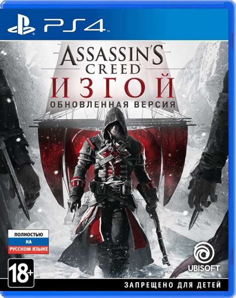 Купить Assassins Creed: Rogue Изгой Обновленная версия [PS4] | PlayGames