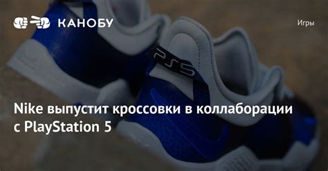Nike выпустит кроссовки в коллаборации с PlayStation 5 | Канобу