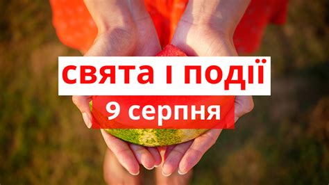 9 серпня 2020 – яке сьогодні свято: традиції, заборони і прикмети ...