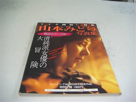 Amazon | 山本みどり写真集 清純派女優の大冒険 | おもちゃ | おもちゃ