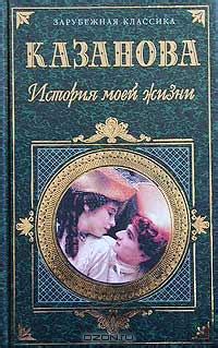 Книга "История моей жизни" - Джованни Джакомо Казанова скачать ...