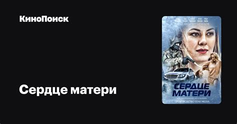 Сердце матери (2019, сериал, 1 сезон) – трейлеры, даты премьер – КиноПоиск