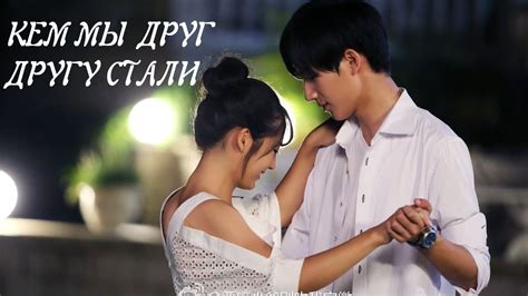 Не целуй меня, мистер Дьявол • кем мы друг другу стали - YouTube