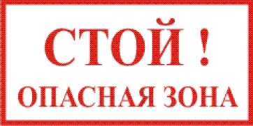 * Наклейка "СТОЙ! ОПАСНАЯ ЗОНА" 240х120мм - НАКЛЕЙКИ, ТАБЛИЧКИ...