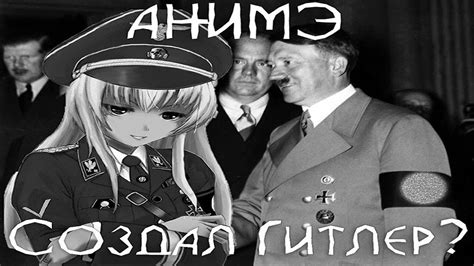 РАЗОБЛАЧЕНИЕ АНИМЭ! АНИМЭ ГИТЛЕРА ?! - YouTube