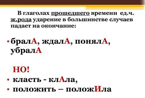 "БралА" или "брАла", как правильно поставить ударение?