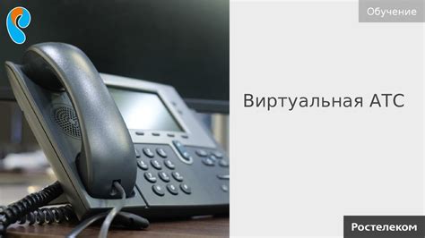 Обучение. Виртуальная АТС. Ростелеком - презентация онлайн