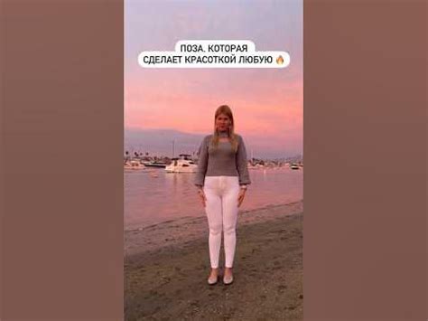 Универсальная поза для фото стоя!😍👌🏻 Подпишись, я каждый день ...