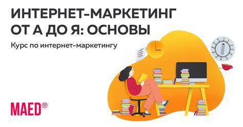ИНТЕРНЕТ-МАРКЕТИНГ ОТ А ДО Я: ОСНОВЫ