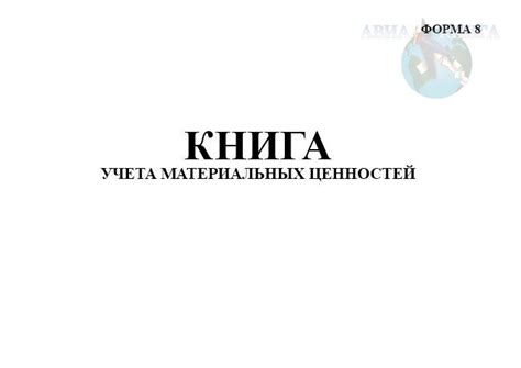 Книга учета материальных ценностей, форма 8
