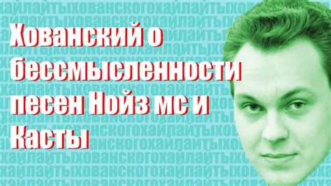 Хованский про песни Касты и Нойз мс - YouTube