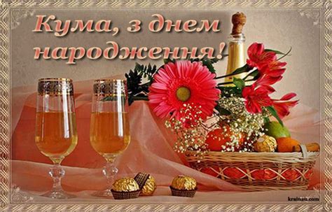 Привітання кумі своїми словами з днем народження