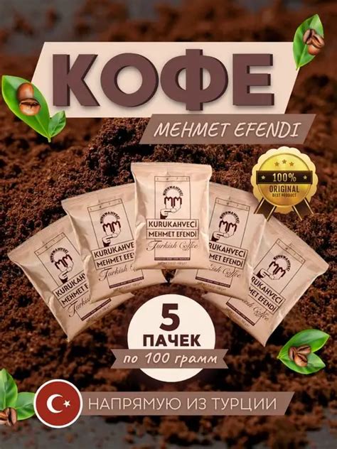 KURUKAHVECI MEHMET EFENDI: купить товары бренда в интернет-магазине ...