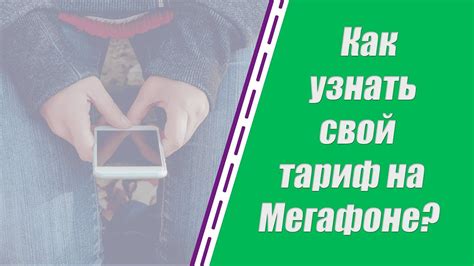 Как узнать свой тариф на Мегафоне? Проверить, посмотреть тарифный план ...