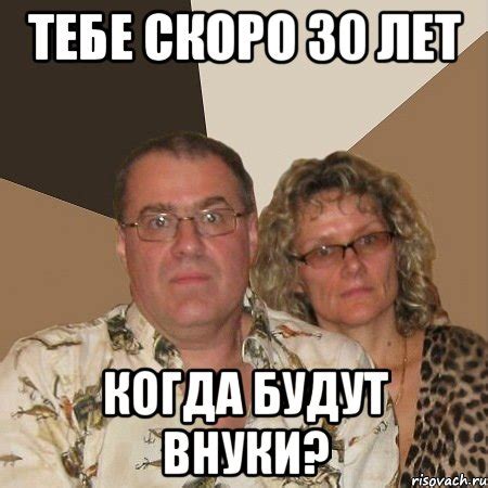 тебе скоро 30 лет когда будут внуки?, Мем Злые родители - Рисовач .Ру