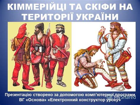 Презентация на тему: "КІММЕРІЙЦІ ТА СКІФИ НА ТЕРИТОРІЇ УКРАЇНИ ...