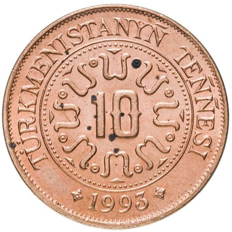 Монета туркменистан 10 тенге 1993 стоимостью 147 руб.