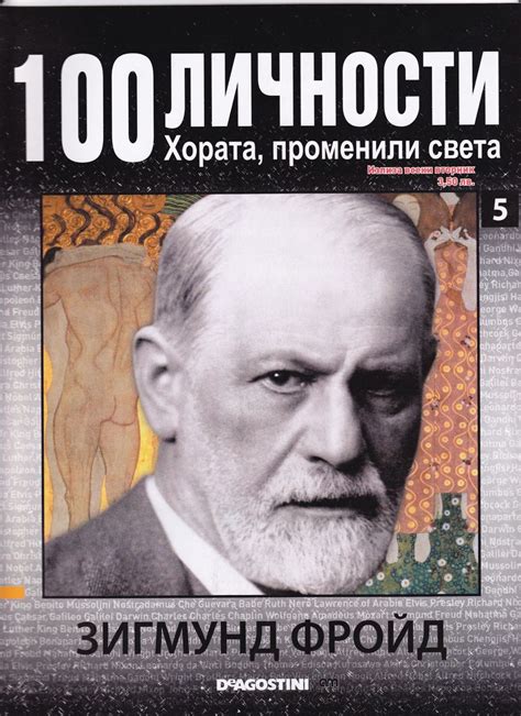 Зигмунд Фройд — Моята библиотека
