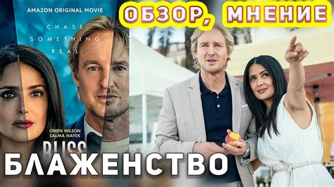 Блаженство ФИЛЬМ 2021 Обзор Мнение Отзыв КИНО ДЛЯ ВСЕХ - YouTube