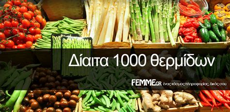 Διαιτα 1000 θερμιδων | femme.gr