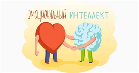 Эмоциональный интеллект. Что такое и как развить