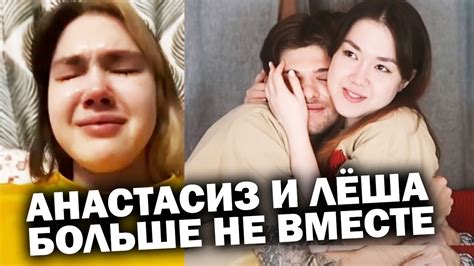 Анастасиз и Лёша официально расстались - YouTube