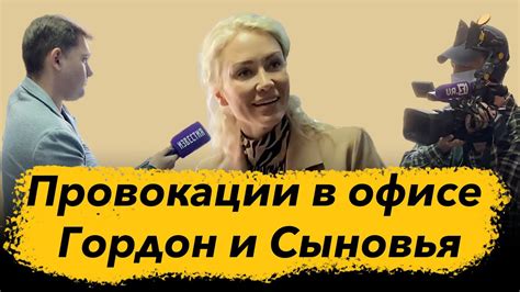 Провокации в офисе Гордон и Сыновья - YouTube