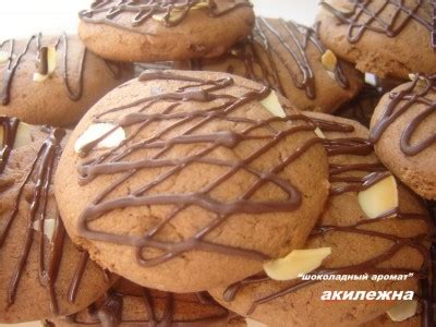 Печенье «Шоколадный аромат» : Выпечка сладкая