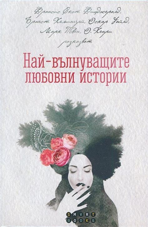 《Най-вълнуващите любовни истории》| Колектив | Книги от онлайн ...