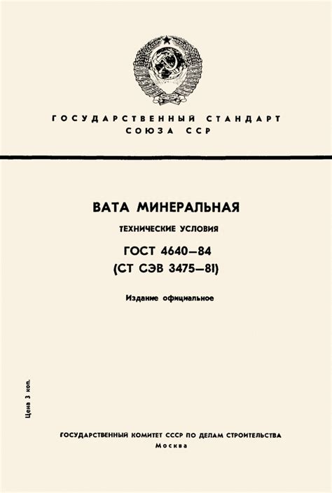 ГОСТ 4640-84: Вата минеральная. Технические условия