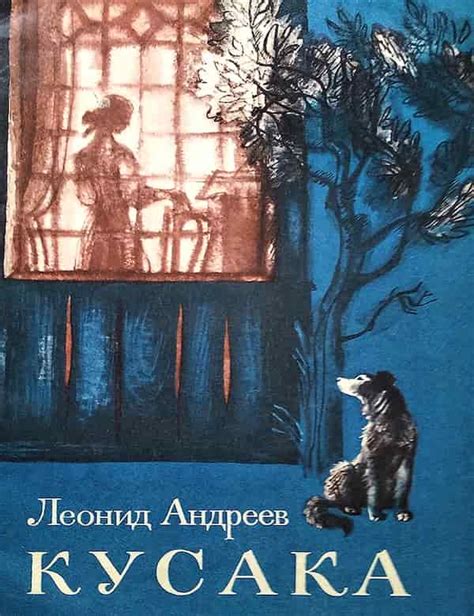 Андреев Л.Н. Кусака ~ Аудиокниги от Софьи Владимировны