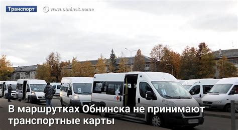 В маршрутках Обнинска не принимают транспортные карты
