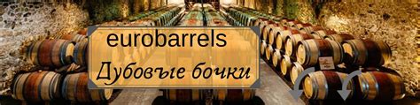 Бочки из Европы | Предлагаем дубовые б/у бочки из винокурен Испании ...