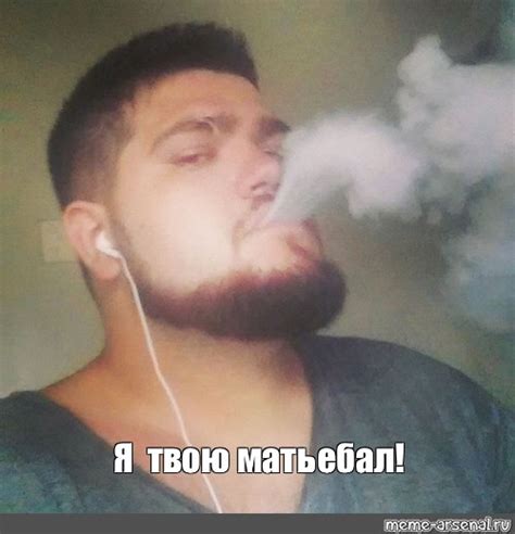 Мем: "Я твою мать ебал!" - Все шаблоны - Meme-arsenal.com