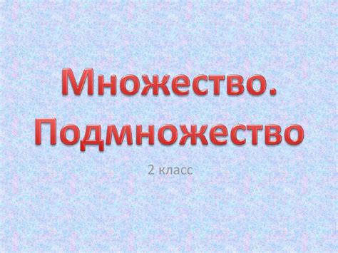 Множество. Подмножество (2 класс) - презентация онлайн